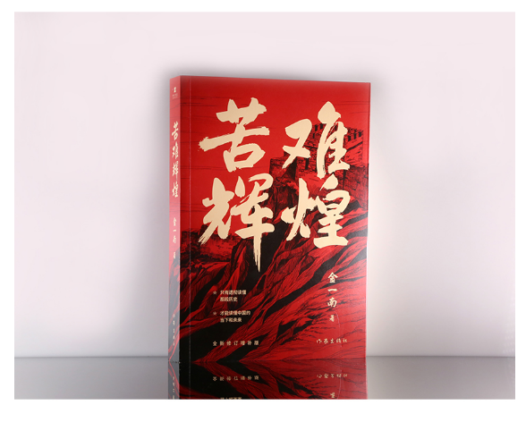 苦难辉煌