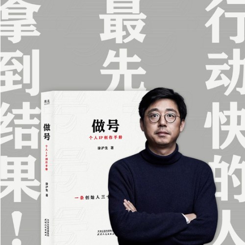 做号 个人IP创作手册
