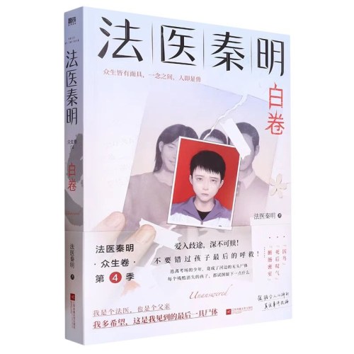 法医秦明:白卷