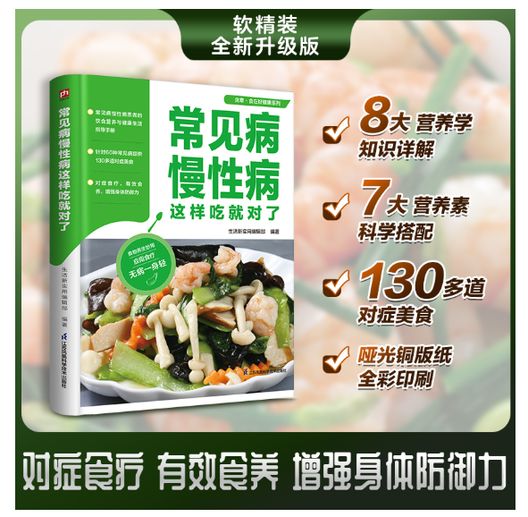 食在好健康系列：常见病慢性病这样吃就对了