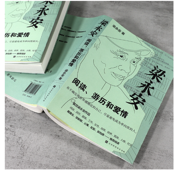 梁永安：阅读、游历和爱情