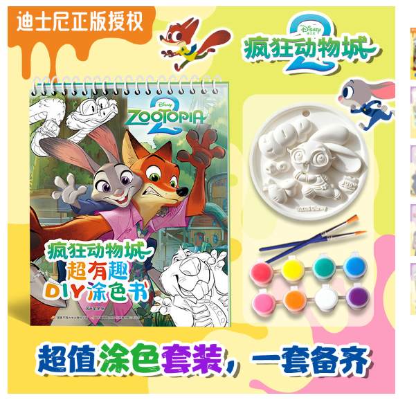 疯狂动物城超有趣DIY涂色书