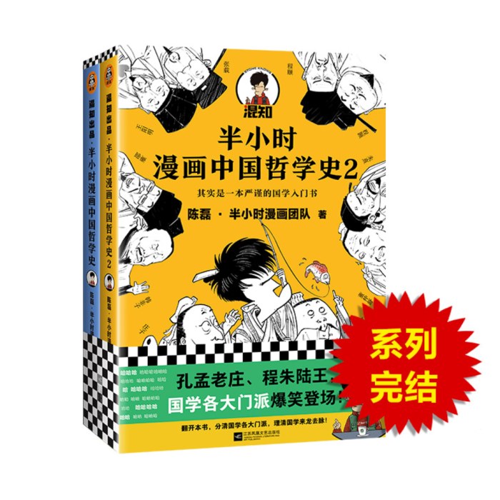 半小时漫画中国哲学史（全2册）