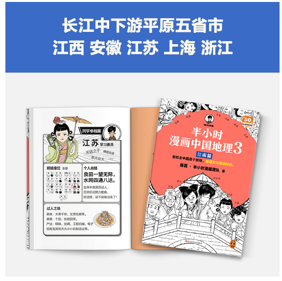 半小时漫画中国地理3：江南篇