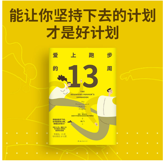 爱上跑步的13周