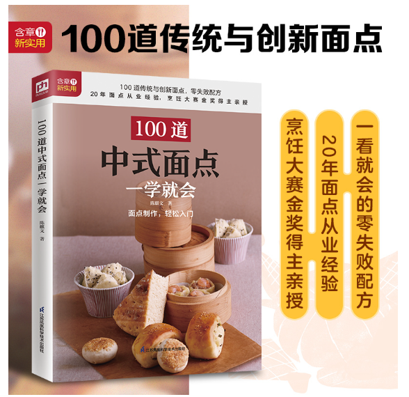 生活新实用食疗系列：100道中式面点一学就会