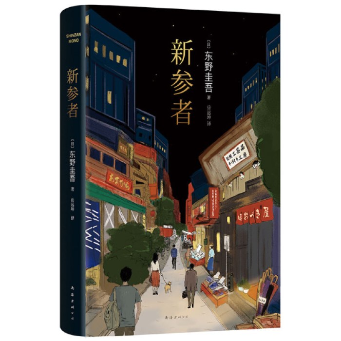 新参者