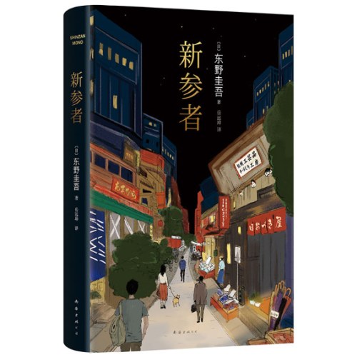 新参者