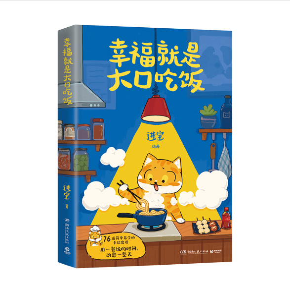 幸福就是大口吃饭