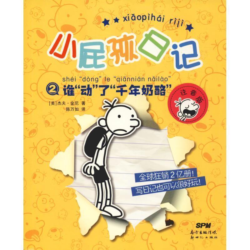 小屁孩日记②：谁动”了千年奶酪”（注音版）