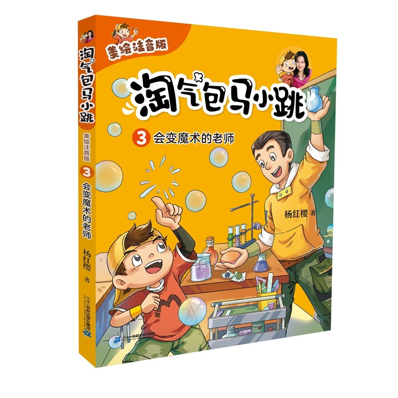 淘气包马小跳（美绘注音版）3会变魔术的老师