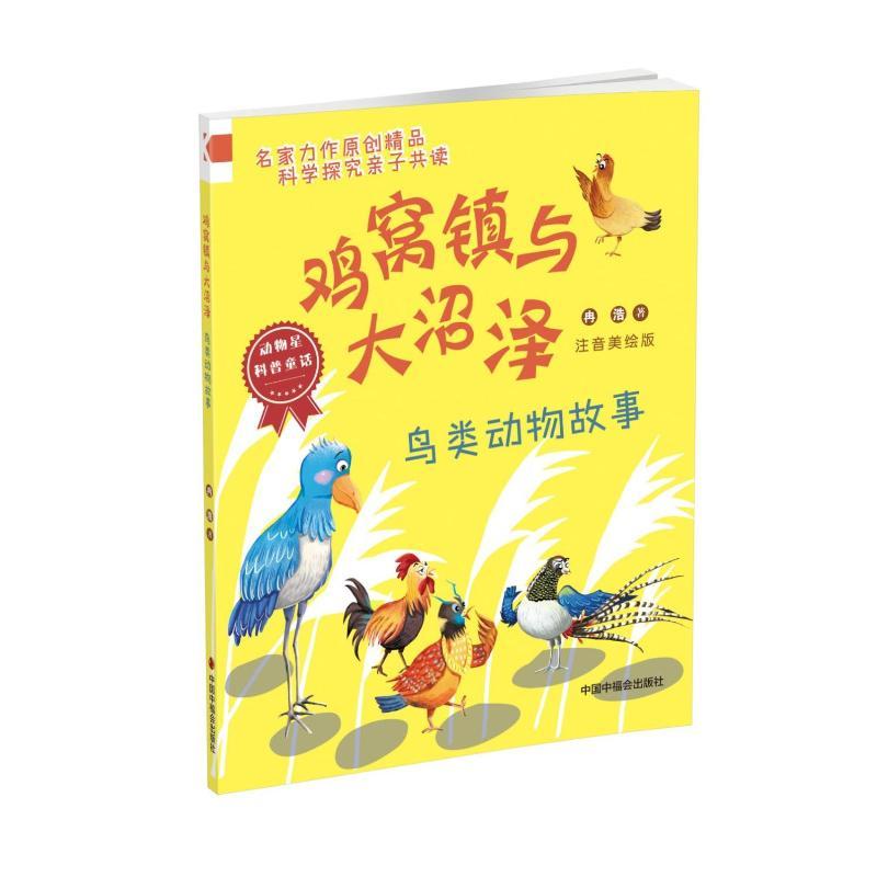 鸡窝镇与大沼泽：鸟类动物故事