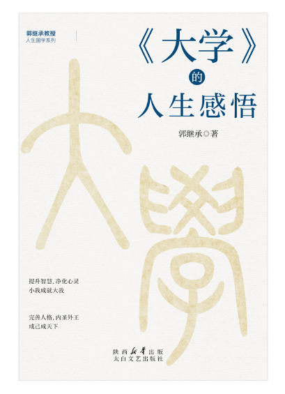 《大学》的人生感悟