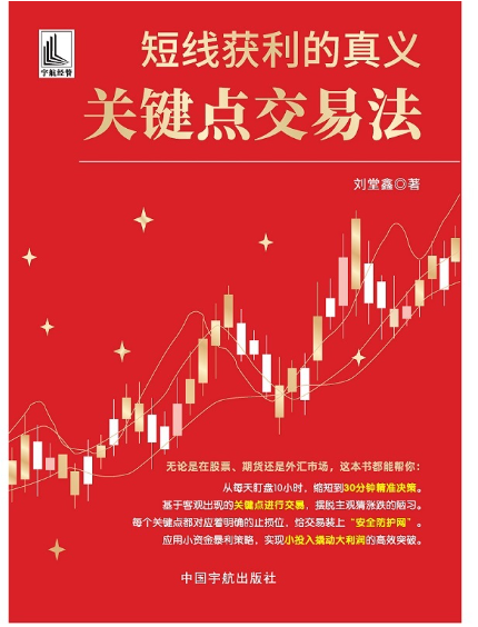 短线获利的真义：关键点交易法