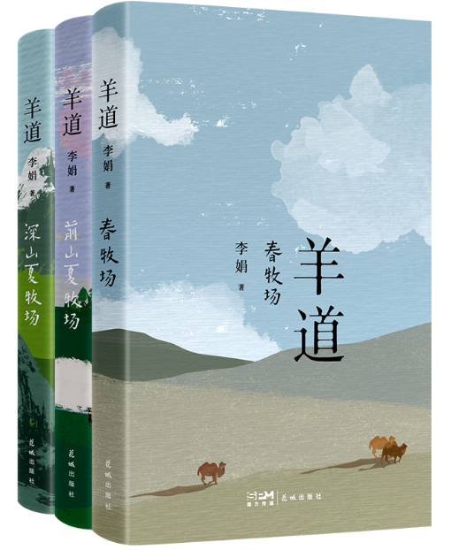 羊道·前山夏牧场
