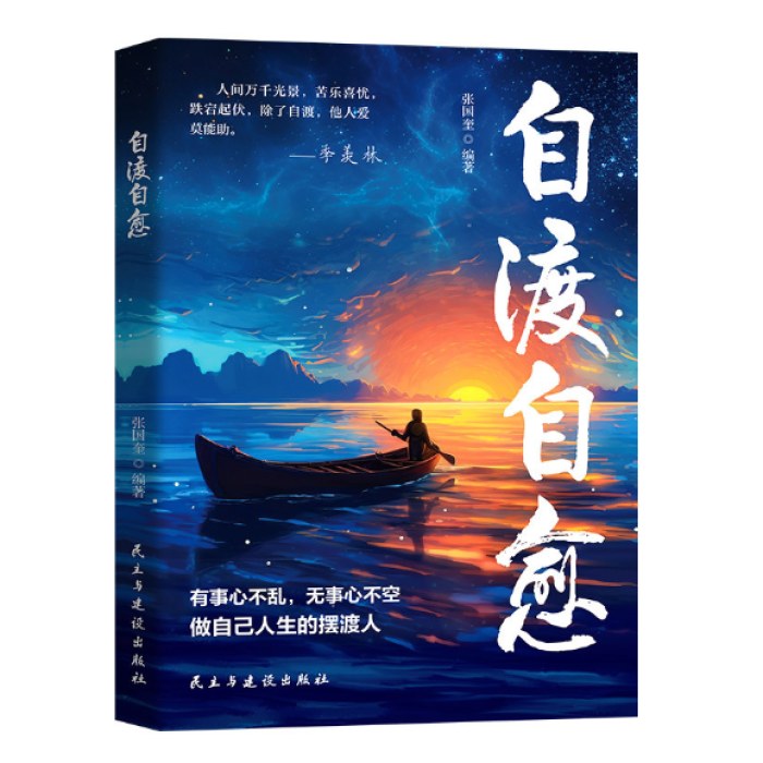 自渡自愈