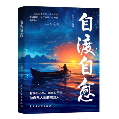 自渡自愈