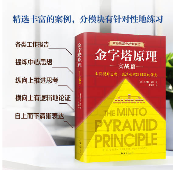 金字塔原理（实战篇）