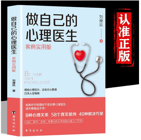 做自己的心理医生：案例实用版
