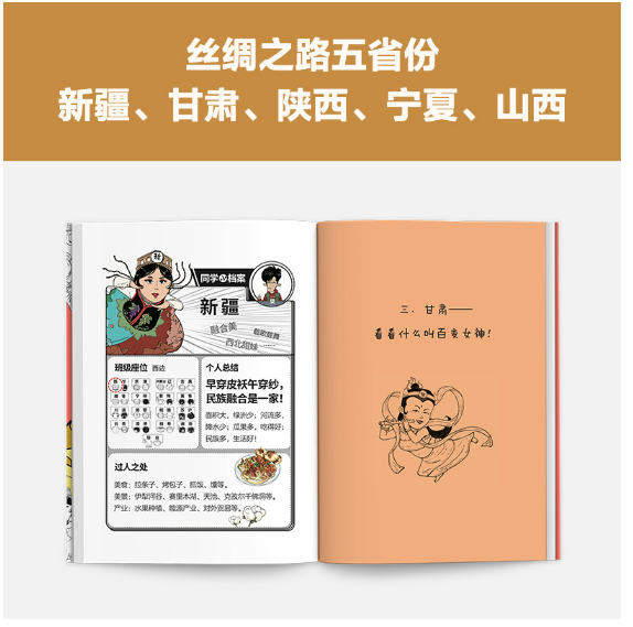半小时漫画中国地理4·丝绸之路篇