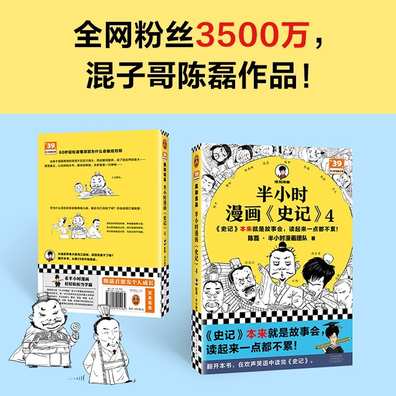 半小时漫画史记4