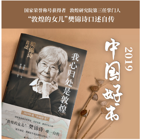 我心归处是敦煌：樊锦诗自述
