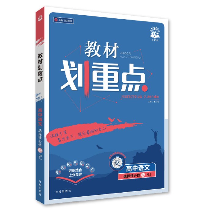 2027众望教材划重点高中语文选择性必修上册RJ高二上