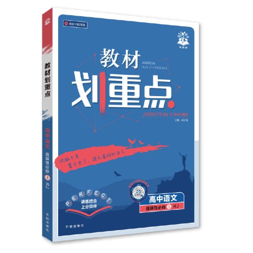 2027众望教材划重点高中语文选择性必修上册RJ高二上