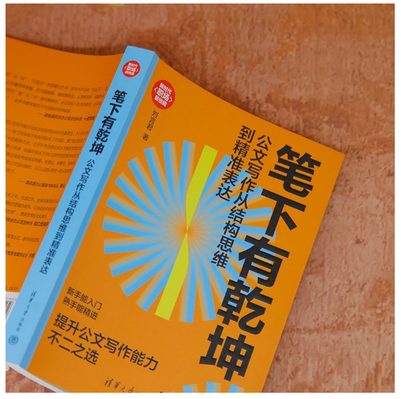 笔下有乾坤：公文写作从结构思维到精准表达（新时代·职场新技能