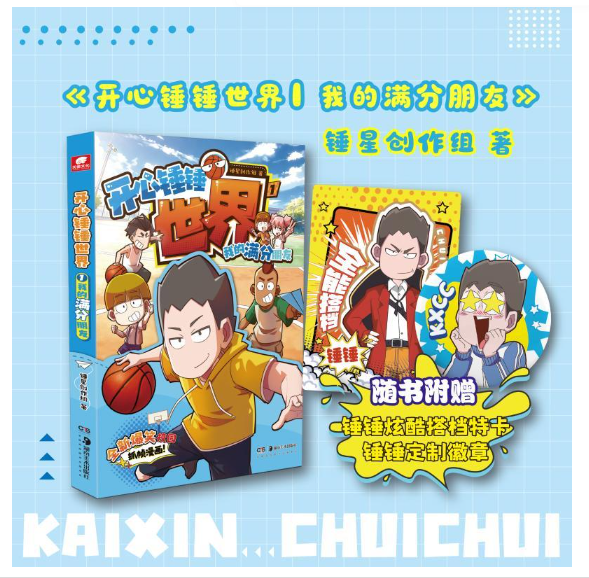 开心锤锤世界1我的满分朋友