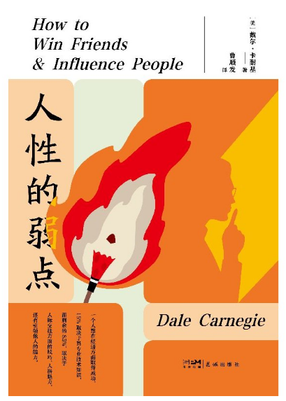 人性的弱点