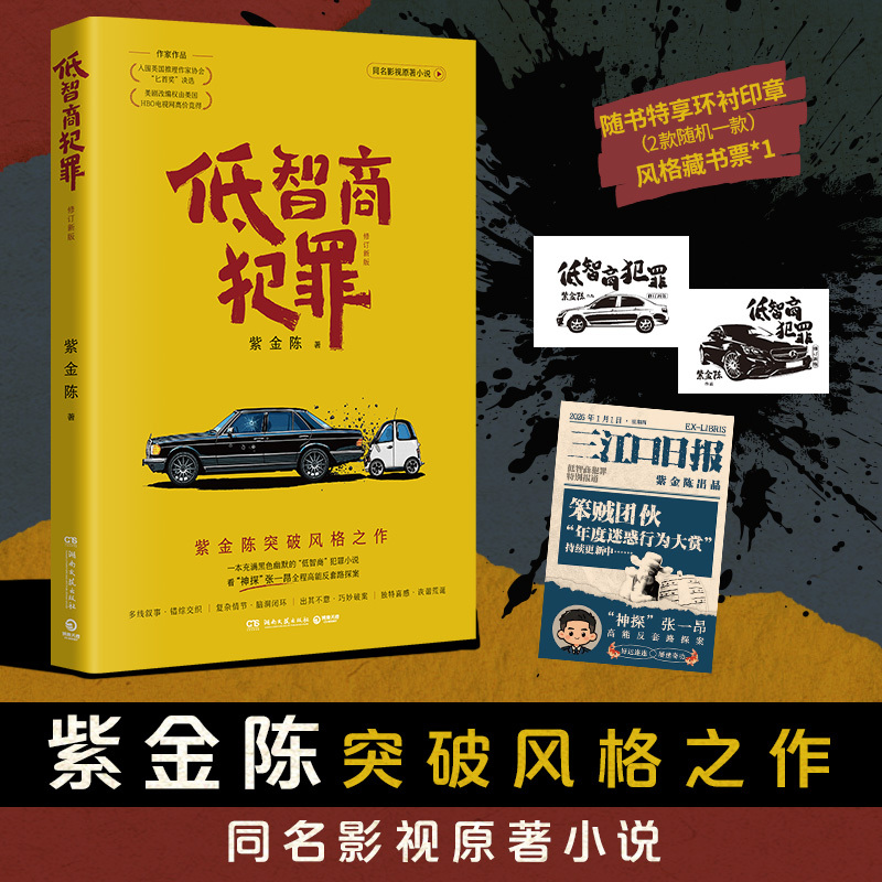 低智商犯罪(修订新版)