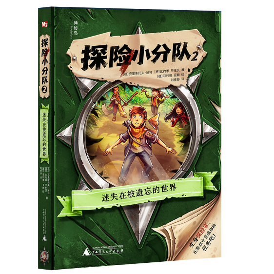 神秘岛·文学海岸线探险小分队2：迷失在被遗忘的世界