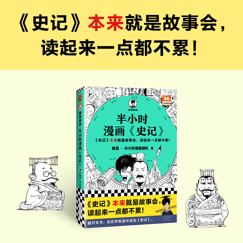 半小时漫画史记