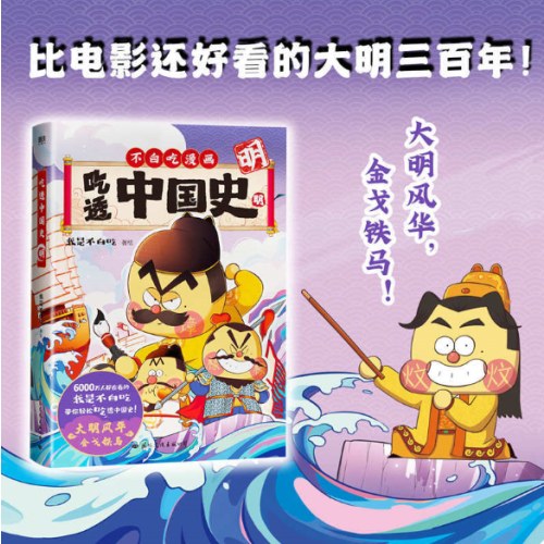 不白吃漫画：吃透中国史.明