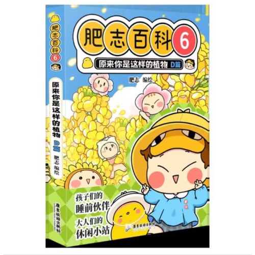 肥志百科6 原来你是这样的植物D篇
