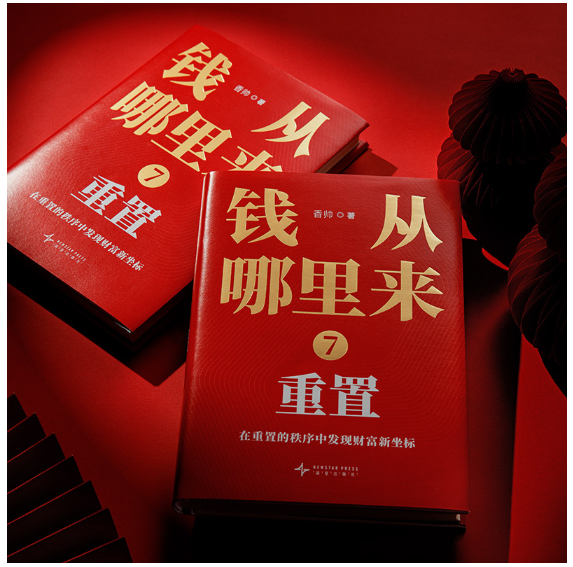 钱从哪里来7：重置