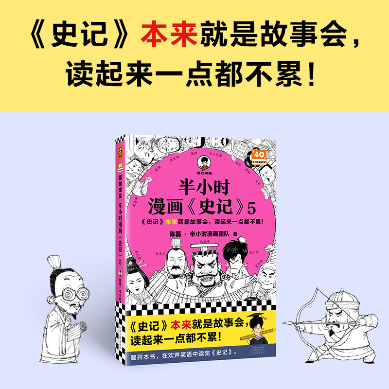半小时漫画史记5