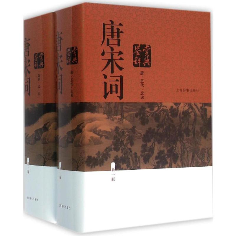 唐宋词鉴赏辞典(新一版)(全二册)