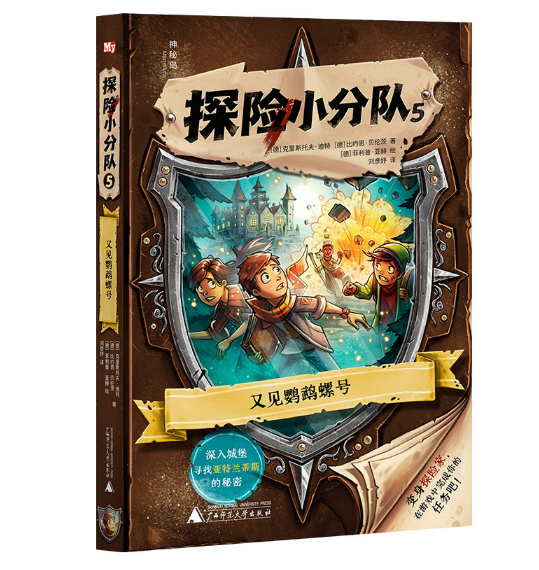 神秘岛·文学海岸线探险小分队5：又见鹦鹉螺号