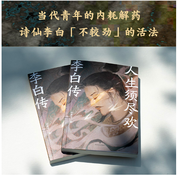 人生须尽欢：李白传