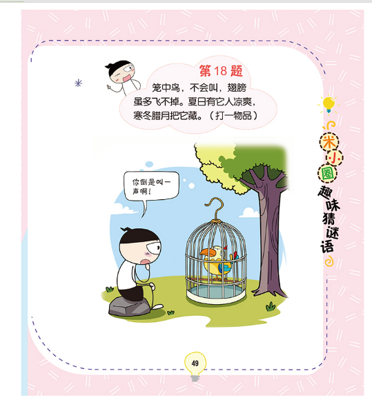 米小圈趣味猜谜语：玩具争夺战