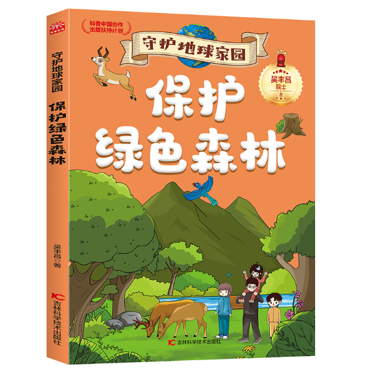 守护地球家园保护绿色森林