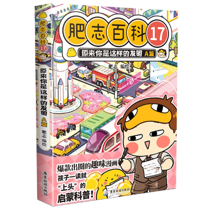 肥志百科17原来你是这样的发明A篇
