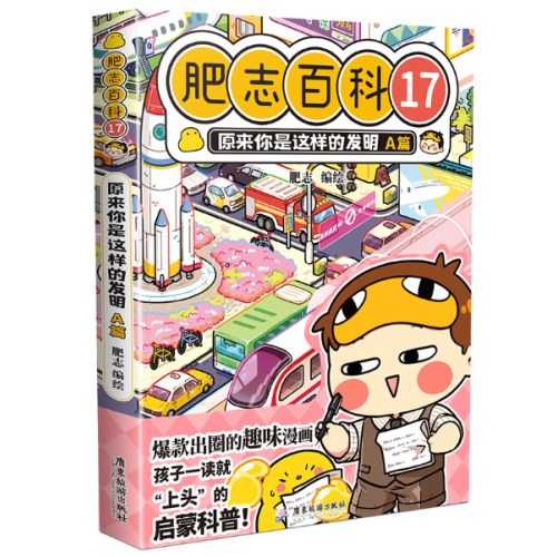 肥志百科17原来你是这样的发明A篇