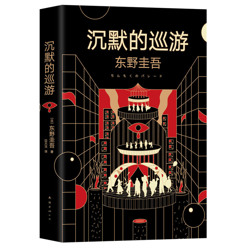 沉默的巡游