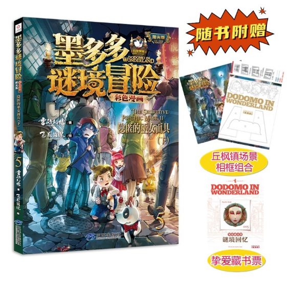 墨多多谜境冒险彩色漫画5：隐匿的巫女面具（下）（阳光版）