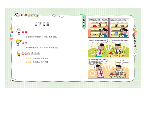 米小圈漫画成语-狼吞虎咽