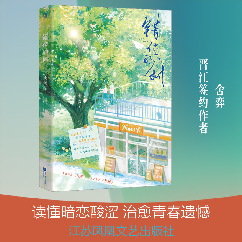 错位的树