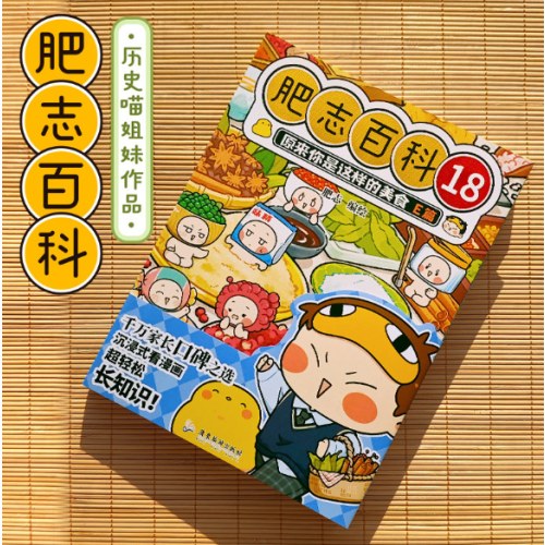 肥志百科18原来你是这样的美食E篇